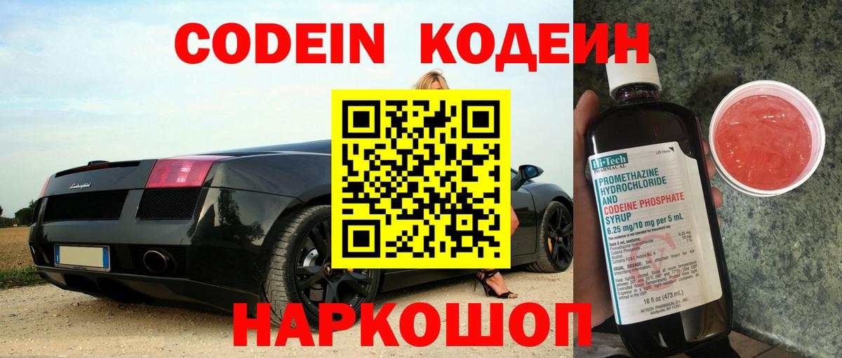 Кодеин Purple Drank  Кодеиновый сироп Lean напиток Lean (лин)  Вход с VPN  Тосно 